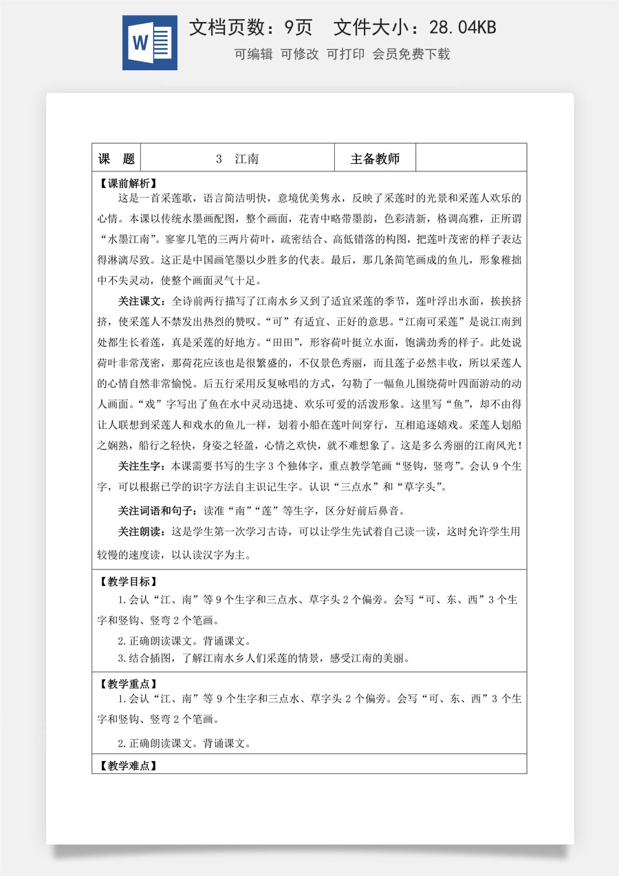 语文一年级上册教案第1版3 江南【教案】.docx